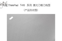 尚雅系列ThinkPad笔记本外壳膜 优质保护与个性装饰