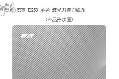 尚雅宏基ACER D250/AO531H笔记本专用碳纤维贴膜 个性防护与焕新之选