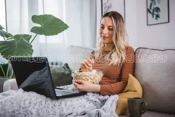 2016年上半年中国热门体育赛事回顾与分析