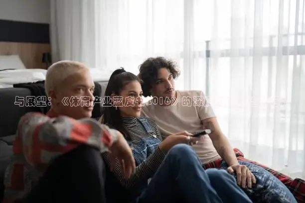 与展望：《体育产业蓝皮书2016》的深度与未来趋势分析