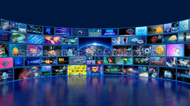 857体育赛事免费直播